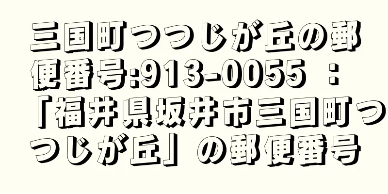 三国町つつじが丘の郵便番号:913-0055 ： 「福井県坂井市三国町つつじが丘」の郵便番号