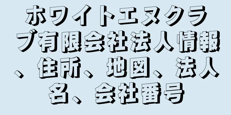 ホワイトエヌクラブ有限会社法人情報、住所、地図、法人名、会社番号