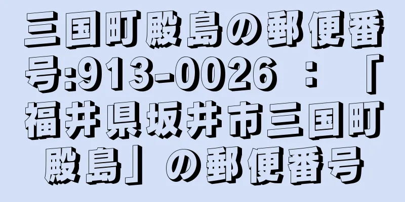 三国町殿島の郵便番号:913-0026 ： 「福井県坂井市三国町殿島」の郵便番号