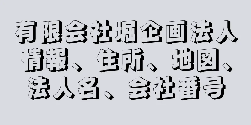 有限会社堀企画法人情報、住所、地図、法人名、会社番号