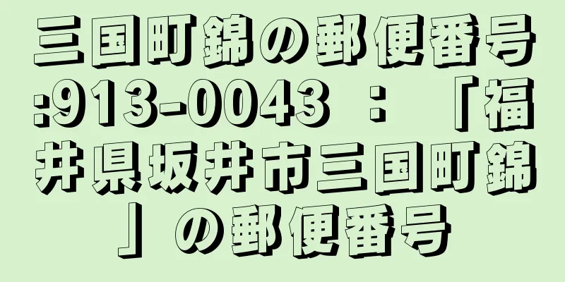 三国町錦の郵便番号:913-0043 ： 「福井県坂井市三国町錦」の郵便番号