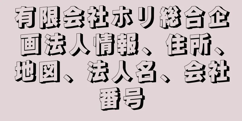 有限会社ホリ総合企画法人情報、住所、地図、法人名、会社番号