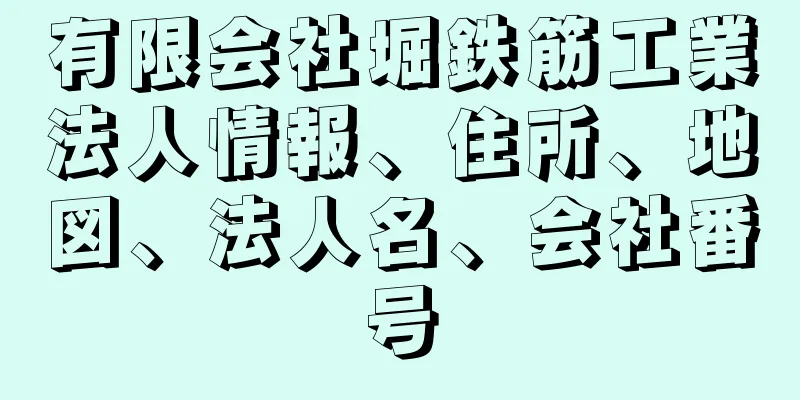 有限会社堀鉄筋工業法人情報、住所、地図、法人名、会社番号