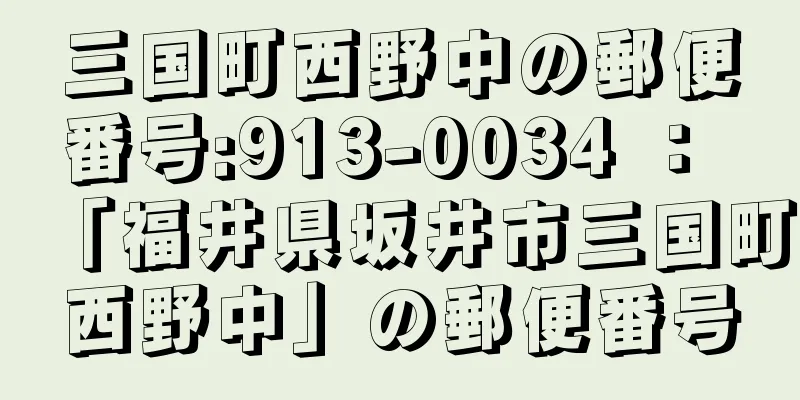 三国町西野中の郵便番号:913-0034 ： 「福井県坂井市三国町西野中」の郵便番号