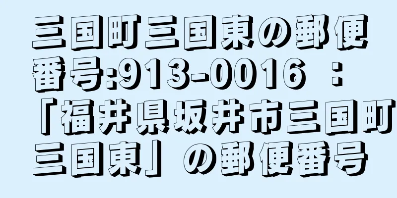 三国町三国東の郵便番号:913-0016 ： 「福井県坂井市三国町三国東」の郵便番号