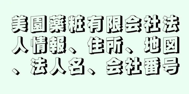 美園薬粧有限会社法人情報、住所、地図、法人名、会社番号