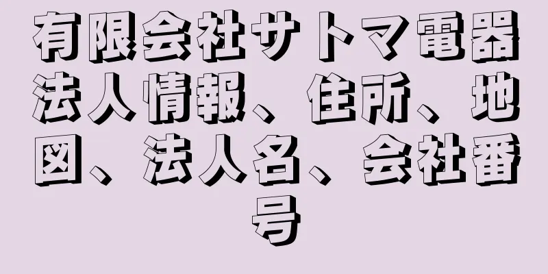 有限会社サトマ電器法人情報、住所、地図、法人名、会社番号