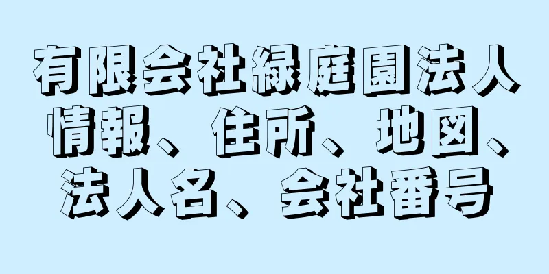 有限会社緑庭園法人情報、住所、地図、法人名、会社番号