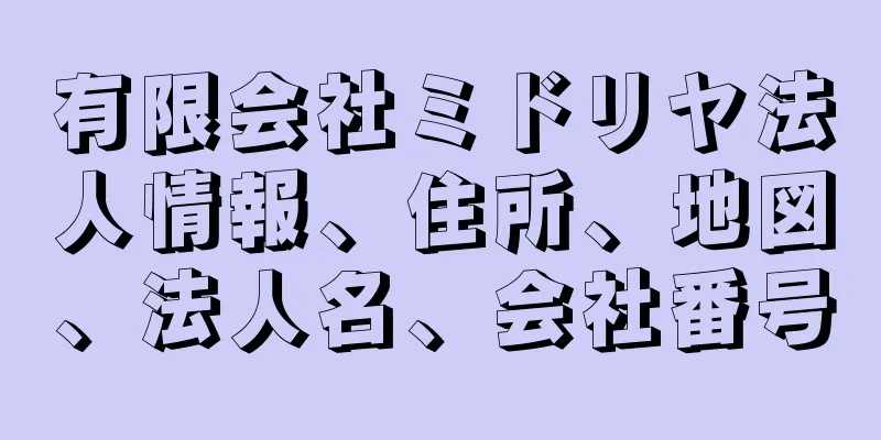 有限会社ミドリヤ法人情報、住所、地図、法人名、会社番号