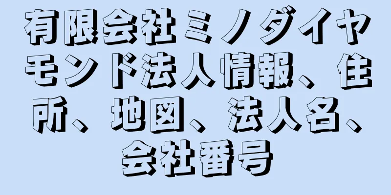 有限会社ミノダイヤモンド法人情報、住所、地図、法人名、会社番号