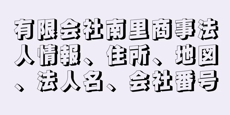 有限会社南里商事法人情報、住所、地図、法人名、会社番号