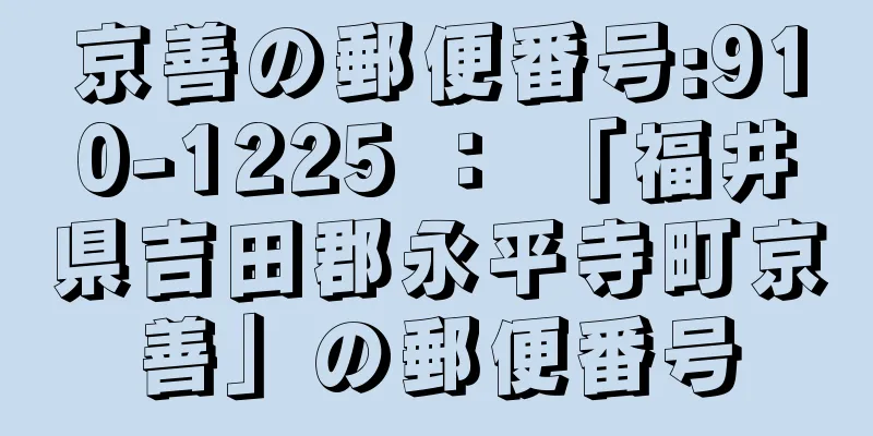 京善の郵便番号:910-1225 ： 「福井県吉田郡永平寺町京善」の郵便番号