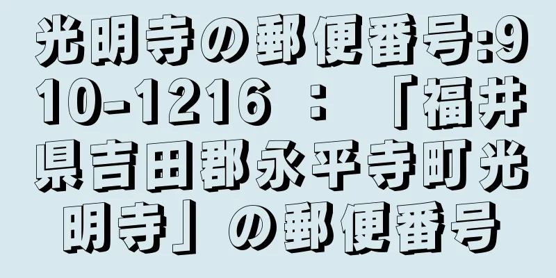 光明寺の郵便番号:910-1216 ： 「福井県吉田郡永平寺町光明寺」の郵便番号