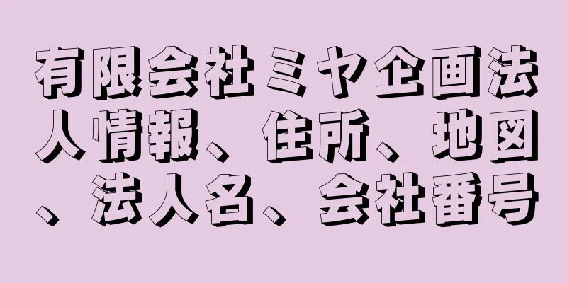 有限会社ミヤ企画法人情報、住所、地図、法人名、会社番号