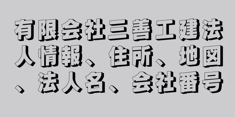 有限会社三善工建法人情報、住所、地図、法人名、会社番号