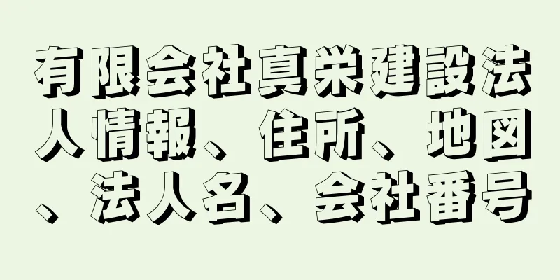 有限会社真栄建設法人情報、住所、地図、法人名、会社番号