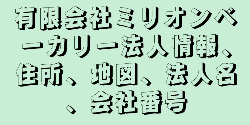 有限会社ミリオンベーカリー法人情報、住所、地図、法人名、会社番号