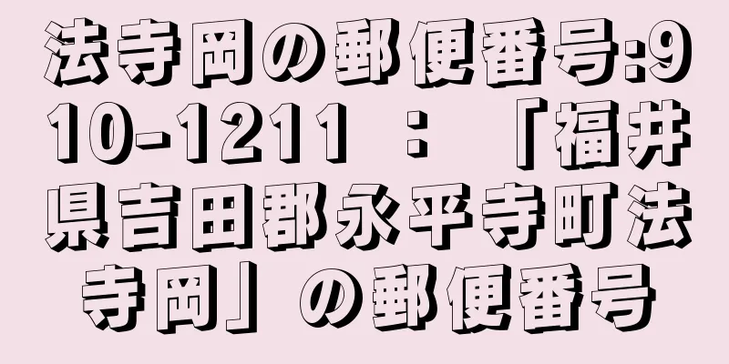 法寺岡の郵便番号:910-1211 ： 「福井県吉田郡永平寺町法寺岡」の郵便番号