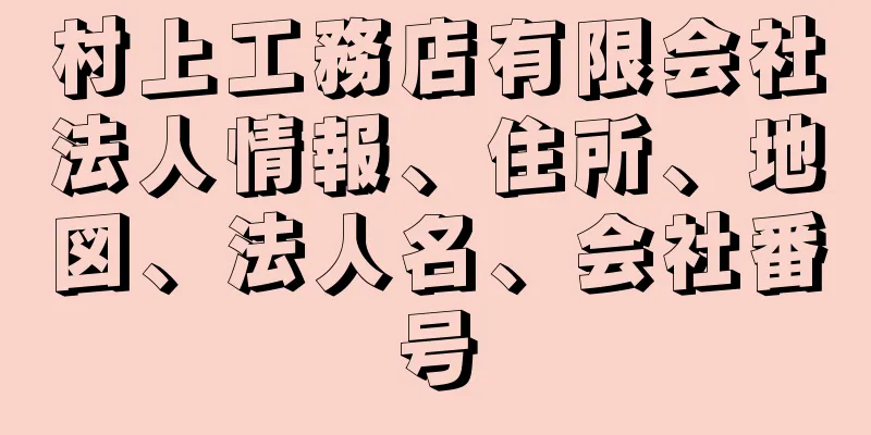 村上工務店有限会社法人情報、住所、地図、法人名、会社番号