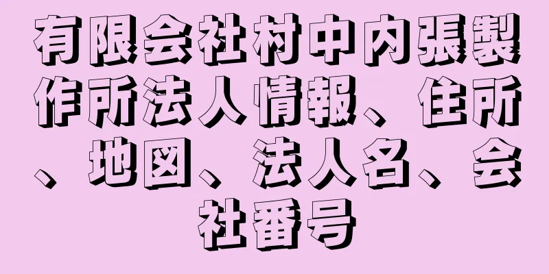 有限会社村中内張製作所法人情報、住所、地図、法人名、会社番号