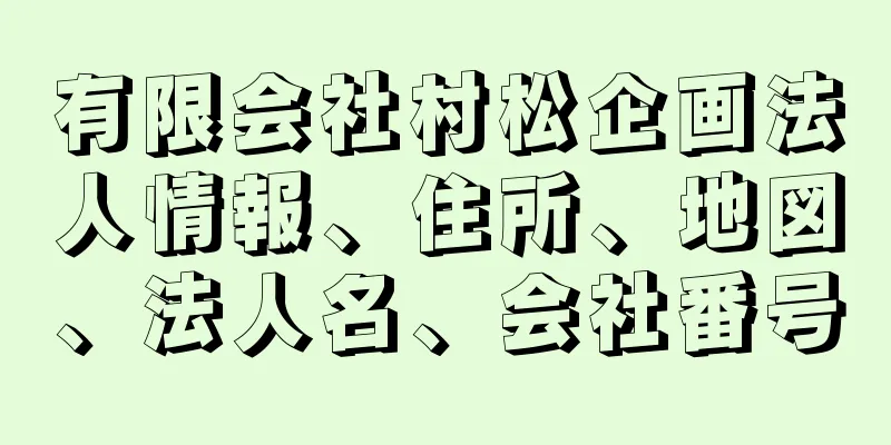 有限会社村松企画法人情報、住所、地図、法人名、会社番号