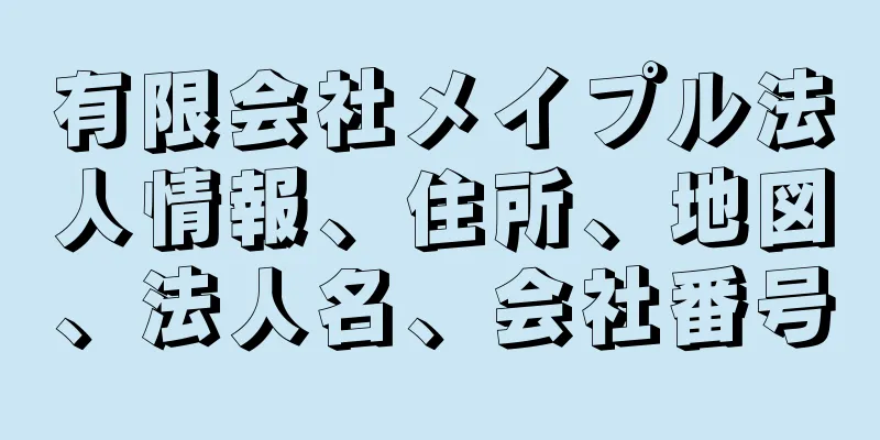 有限会社メイプル法人情報、住所、地図、法人名、会社番号