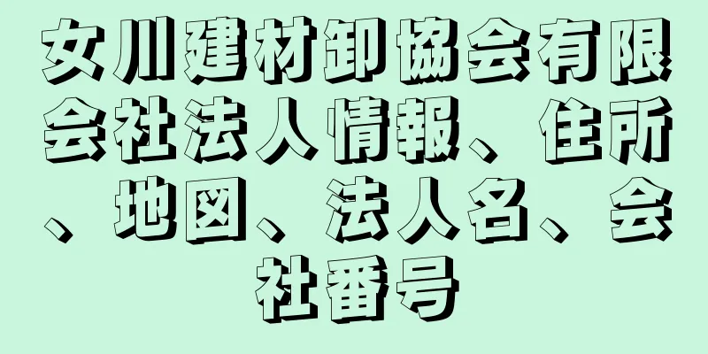 女川建材卸協会有限会社法人情報、住所、地図、法人名、会社番号