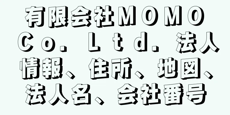 有限会社ＭＯＭＯ　Ｃｏ．Ｌｔｄ．法人情報、住所、地図、法人名、会社番号