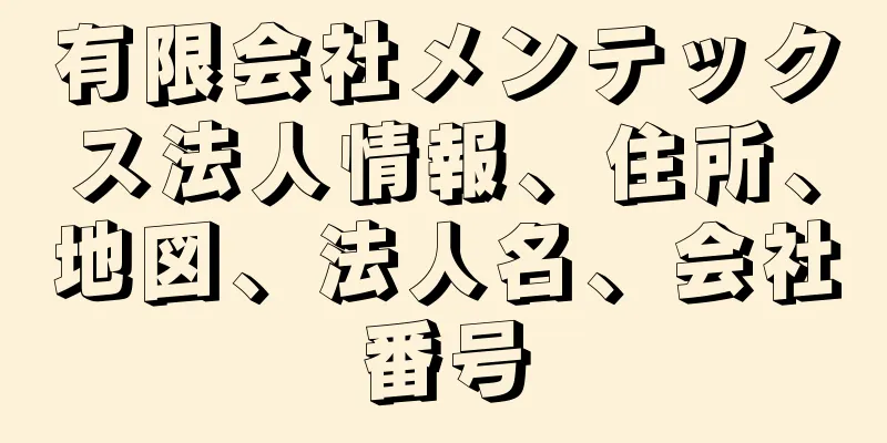 有限会社メンテックス法人情報、住所、地図、法人名、会社番号