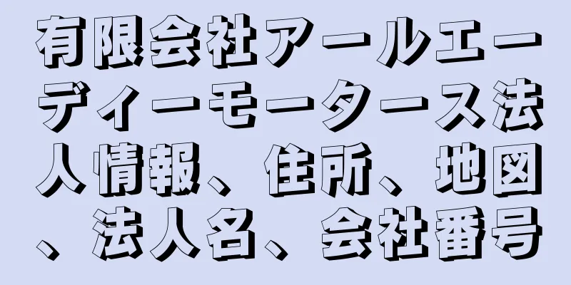有限会社アールエーディーモータース法人情報、住所、地図、法人名、会社番号