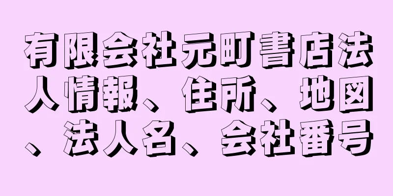 有限会社元町書店法人情報、住所、地図、法人名、会社番号