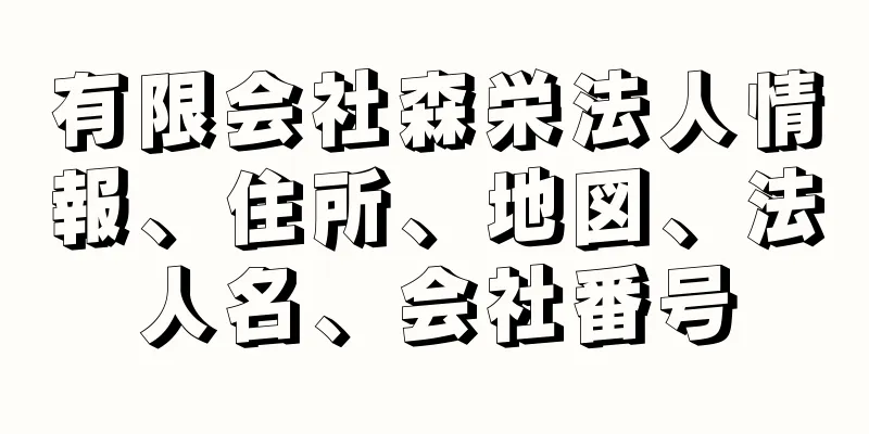 有限会社森栄法人情報、住所、地図、法人名、会社番号