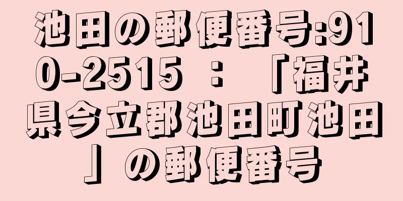 池田の郵便番号:910-2515 ： 「福井県今立郡池田町池田」の郵便番号