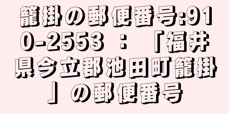 籠掛の郵便番号:910-2553 ： 「福井県今立郡池田町籠掛」の郵便番号