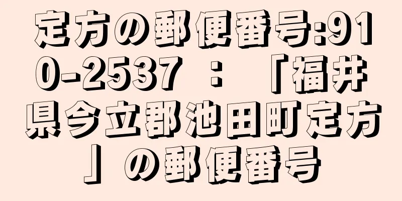 定方の郵便番号:910-2537 ： 「福井県今立郡池田町定方」の郵便番号