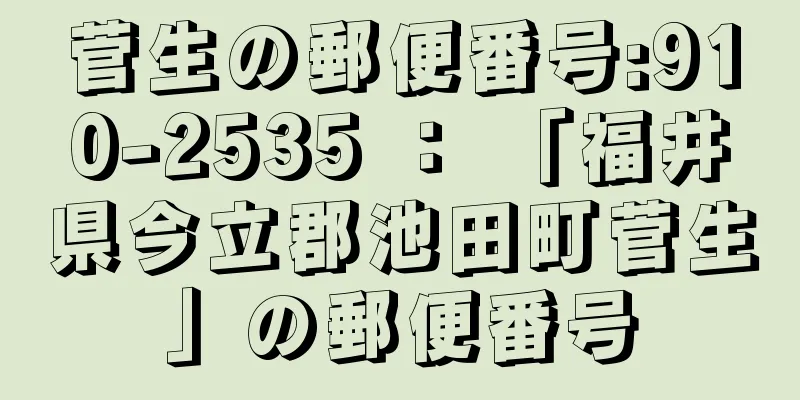 菅生の郵便番号:910-2535 ： 「福井県今立郡池田町菅生」の郵便番号