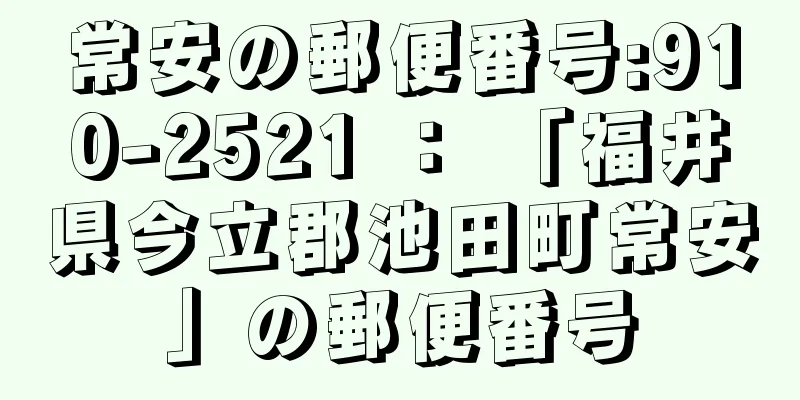 常安の郵便番号:910-2521 ： 「福井県今立郡池田町常安」の郵便番号