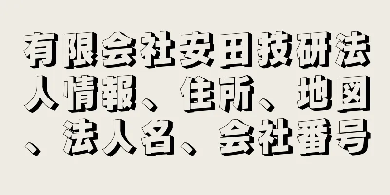 有限会社安田技研法人情報、住所、地図、法人名、会社番号