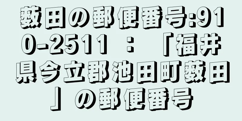 薮田の郵便番号:910-2511 ： 「福井県今立郡池田町薮田」の郵便番号