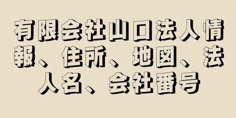 有限会社山口法人情報、住所、地図、法人名、会社番号