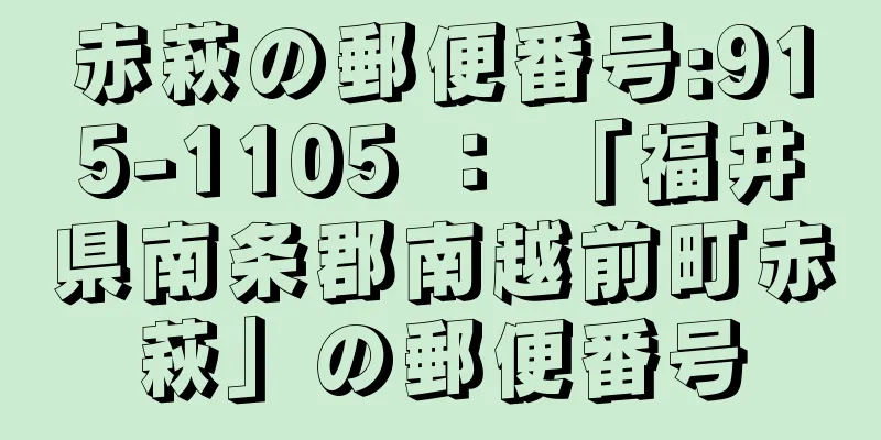 赤萩の郵便番号:915-1105 ： 「福井県南条郡南越前町赤萩」の郵便番号