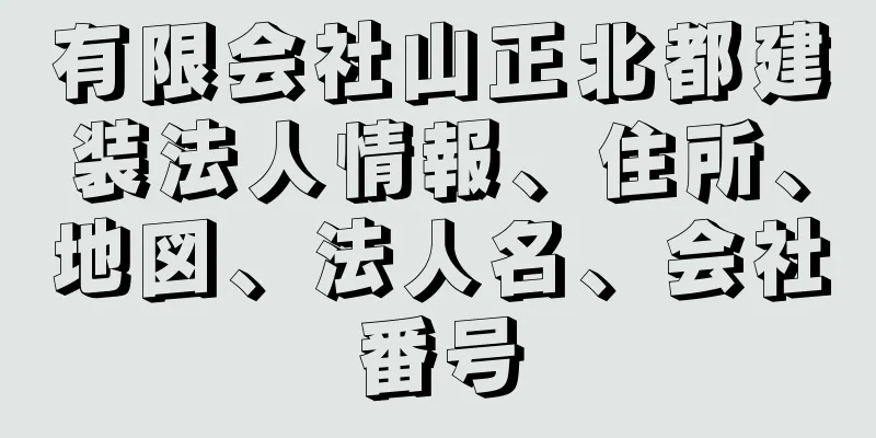 有限会社山正北都建装法人情報、住所、地図、法人名、会社番号