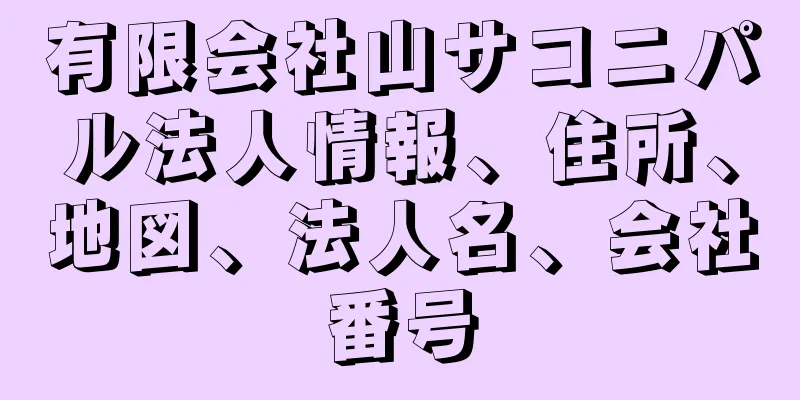 有限会社山サコニパル法人情報、住所、地図、法人名、会社番号