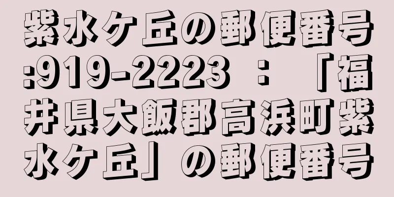 紫水ケ丘の郵便番号:919-2223 ： 「福井県大飯郡高浜町紫水ケ丘」の郵便番号