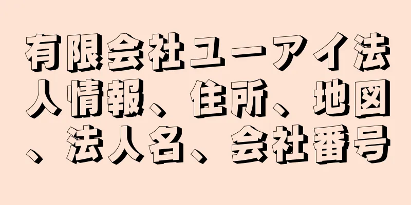 有限会社ユーアイ法人情報、住所、地図、法人名、会社番号