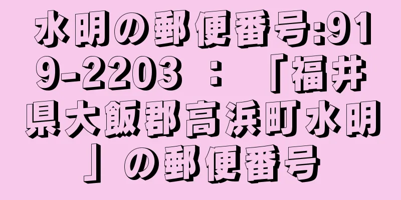 水明の郵便番号:919-2203 ： 「福井県大飯郡高浜町水明」の郵便番号