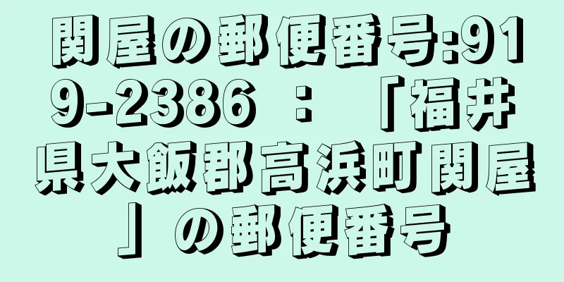 関屋の郵便番号:919-2386 ： 「福井県大飯郡高浜町関屋」の郵便番号