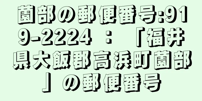 薗部の郵便番号:919-2224 ： 「福井県大飯郡高浜町薗部」の郵便番号