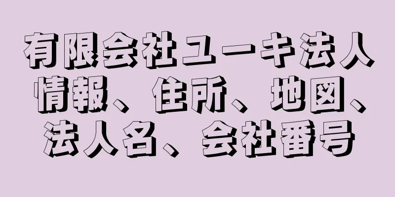 有限会社ユーキ法人情報、住所、地図、法人名、会社番号