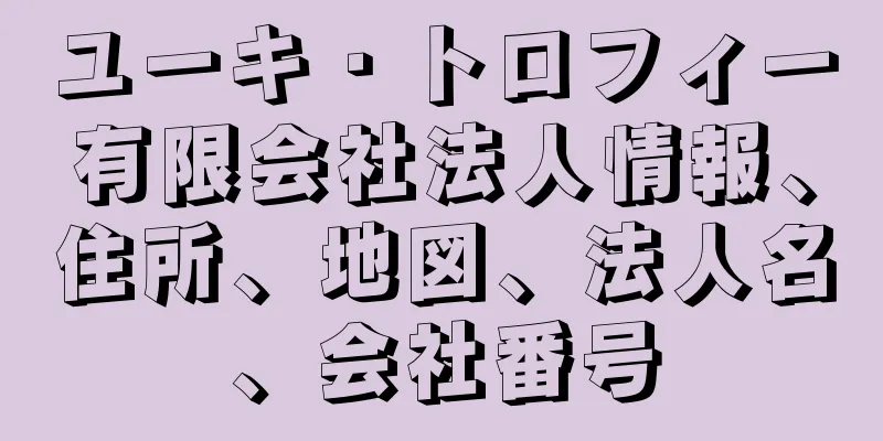 ユーキ・トロフィー有限会社法人情報、住所、地図、法人名、会社番号